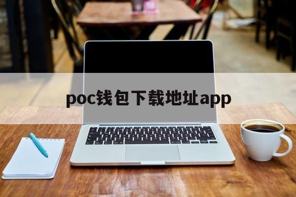 poc钱包下载地址app,gopay钱包最新下载地址