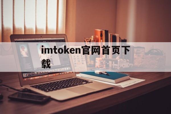 imtoken官网首页下载,imtoken官网地址tokenim