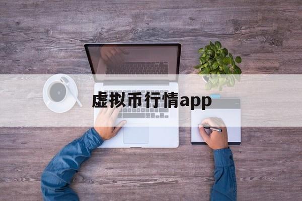 虚拟币行情app,虚拟币行情软件哪个好用