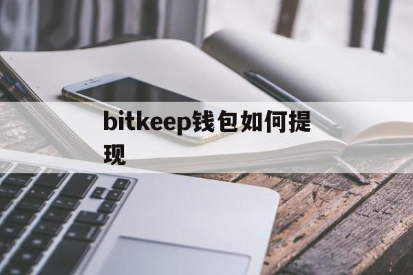 bitkeep钱包如何提现,bitkeep里的币怎么提现