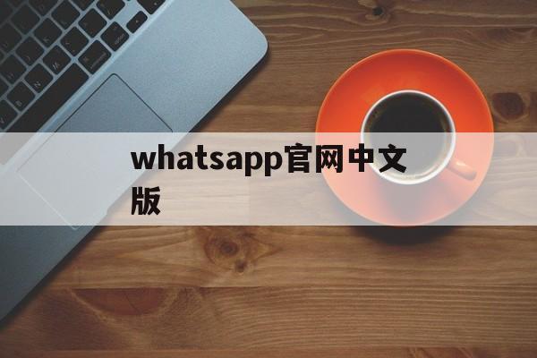 whatsapp官网中文版,whatsapp官网手机版 app
