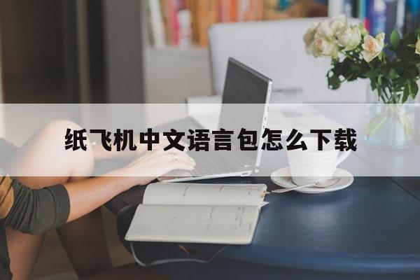 纸飞机中文语言包怎么下载,纸飞机安装zh_cn语言包