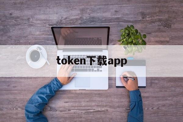 token下载app,token app下载