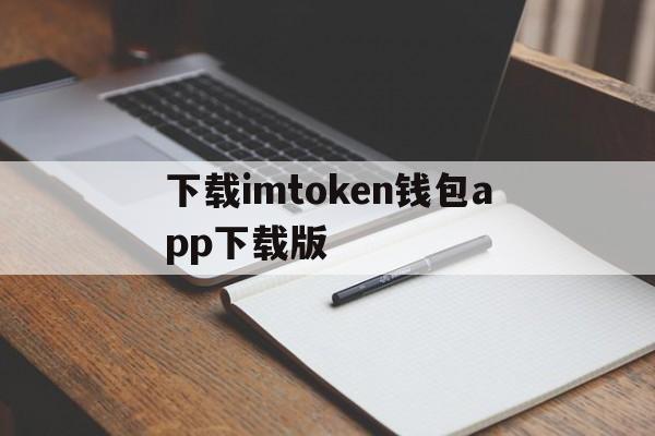 关于下载imtoken钱包app下载版的信息