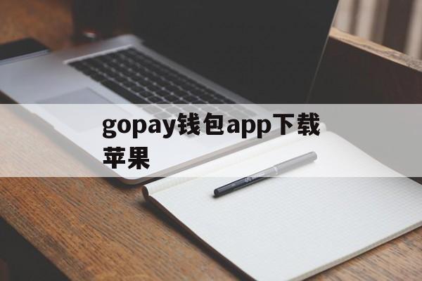 gopay钱包app下载苹果,gopay钱包app苹果手机下载官网