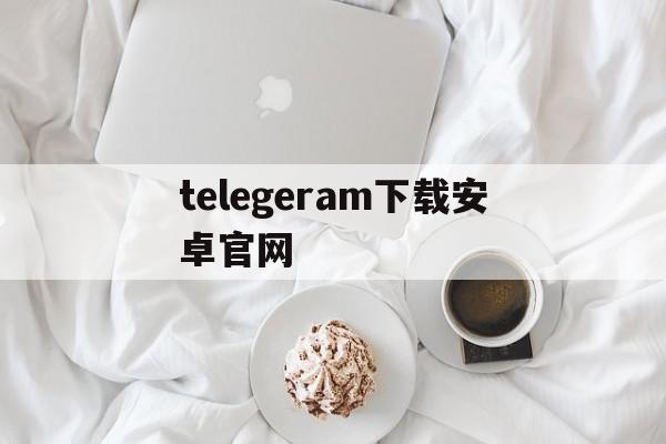 telegeram下载安卓官网,纸飞机telegeram官网版下载