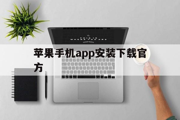 苹果手机app安装下载官方,苹果手机app安装下载官方版