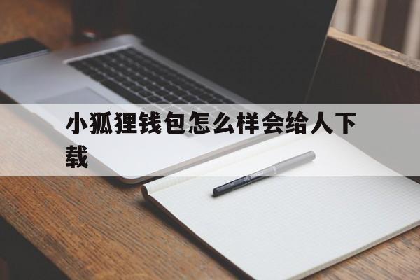 关于小狐狸钱包怎么样会给人下载的信息