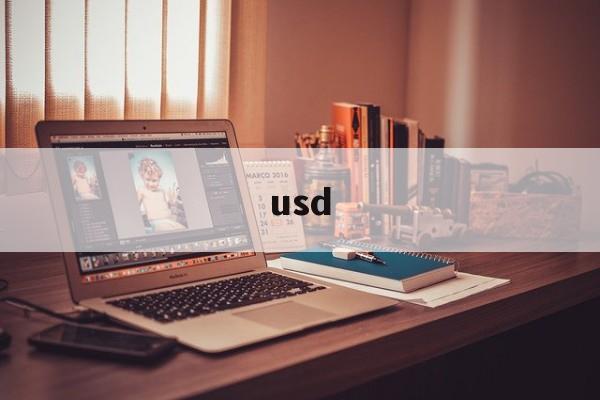 usd,usdt汇率
