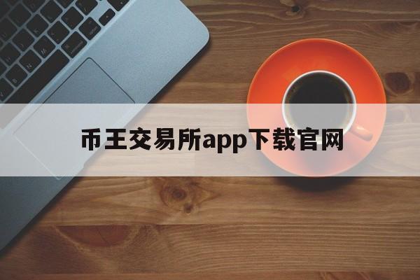 包含币王交易所app下载官网的词条