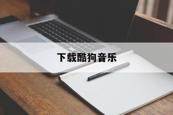 下载酷狗音乐,下载酷狗音乐怎么转换成mp3格式