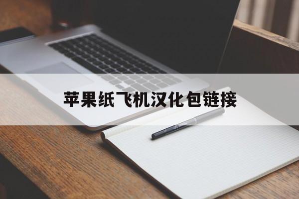 苹果纸飞机汉化包链接,苹果纸飞机中文版怎么设置汉化