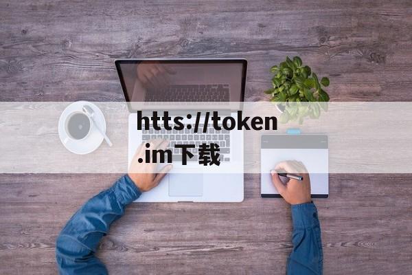 htts://token.im下载,token imdownload