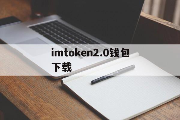 imtoken2.0钱包下载,imtoken30钱包官方网下载