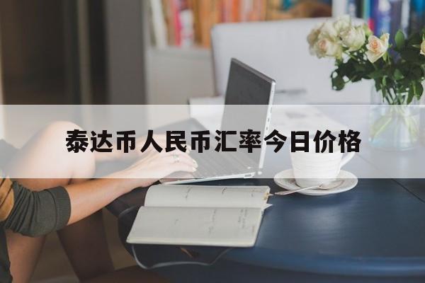 泰达币人民币汇率今日价格,泰达币人民币汇率今日价格查询
