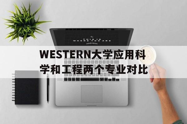 包含WESTERN大学应用科学和工程两个专业对比的词条