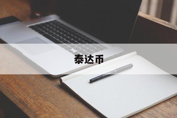 泰达币,泰达币在中国判几年
