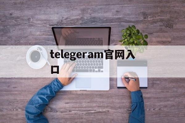 telegeram官网入口,纸飞机telegeram官网入口