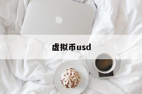虚拟币usd,虚拟币USDT是什么意思