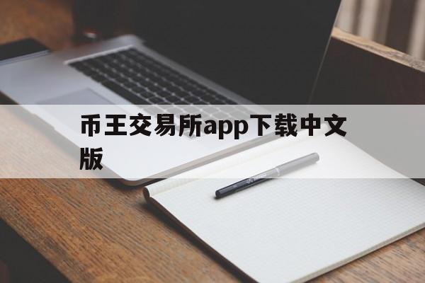 币王交易所app下载中文版,币王交易所app下载中文版苹果