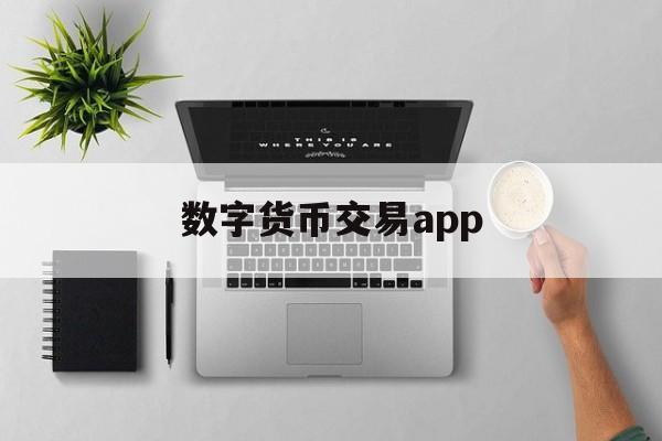 数字货币交易app,数字货币交易app官网