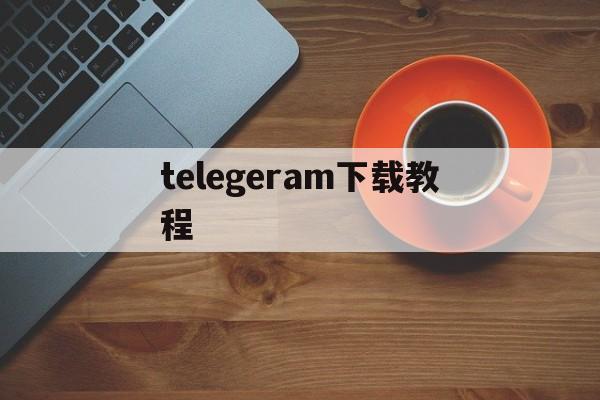 telegeram下载教程,telegraph官网版下载