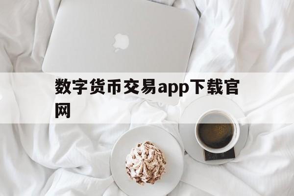 关于数字货币交易app下载官网的信息