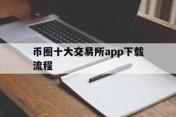 币圈十大交易所app下载流程,币圈十大交易所app下载流程图片