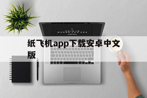 包含纸飞机app下载安卓中文版的词条