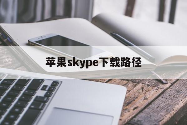 苹果skype下载路径,skyper苹果怎么下载