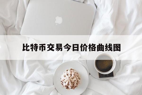 比特币交易今日价格曲线图,比特币交易今日价格曲线图分析