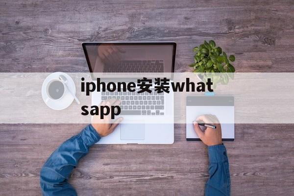 iphone安装whatsapp,iPhone安装描述文件会不会中毒