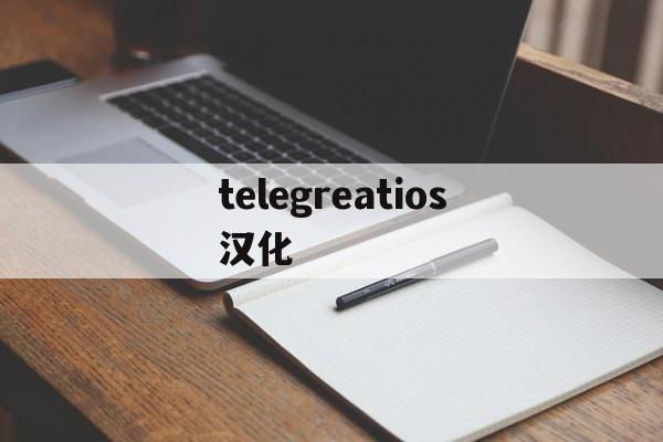 telegreatios汉化,telegreat安卓汉化中文版