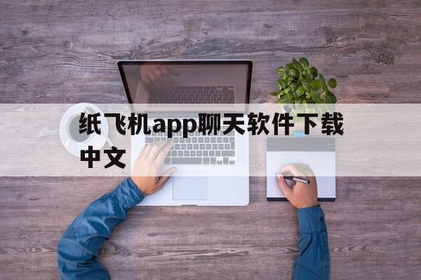 关于纸飞机app聊天软件下载中文的信息
