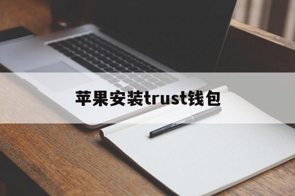 苹果安装trust钱包,trustwallet钱包ios下载