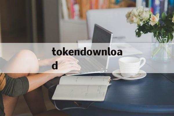 tokendownload的简单介绍