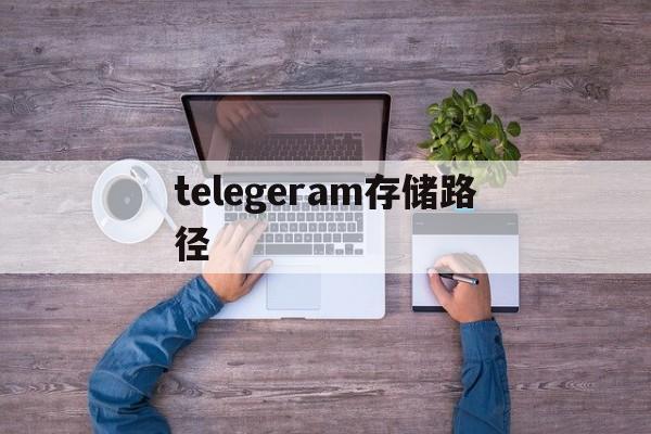 telegeram存储路径,telegeram存储路径苹果