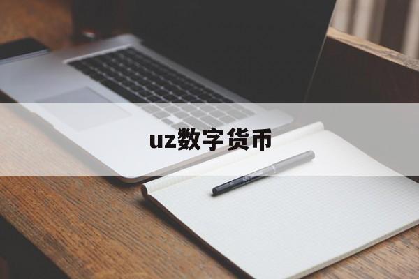 uz数字货币-ume数字货币