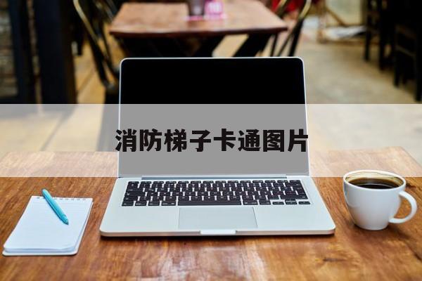 消防梯子卡通图片-消防梯子简笔画图片