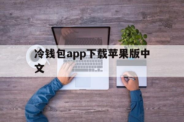 包含冷钱包app下载苹果版中文的词条