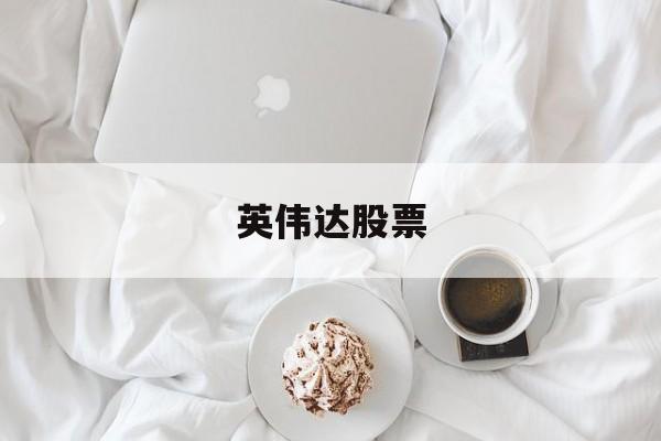 英伟达股票-英伟达股票大涨