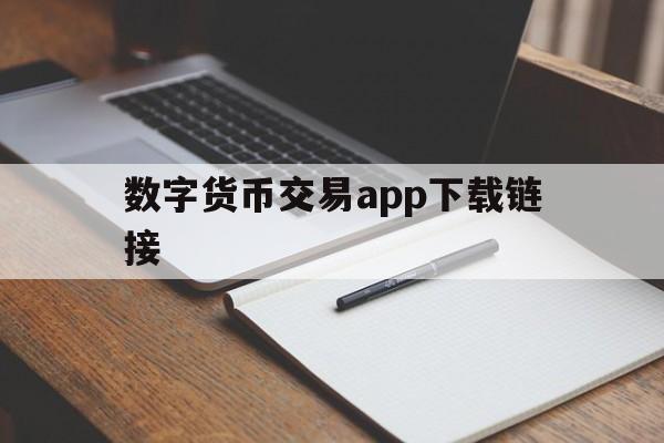 数字货币交易app下载链接-数字货币交易app下载链接是真的吗