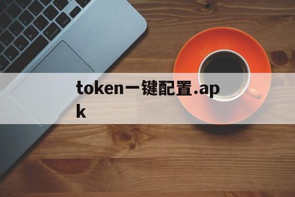 token一键配置.apk-影视仓阿里云TOKEN一键配置