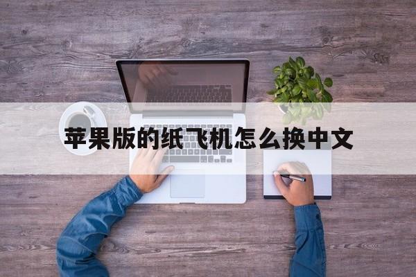 苹果版的纸飞机怎么换中文-苹果手机纸飞机怎么转换中文