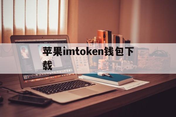 苹果imtoken钱包下载-imtoken钱包下载苹果版20