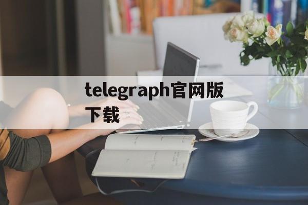 telegraph官网版下载-telegraph官网下载免费