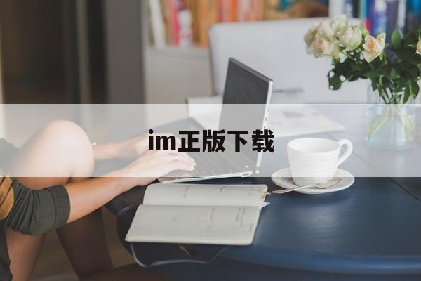 im正版下载-imo下载手机版下载