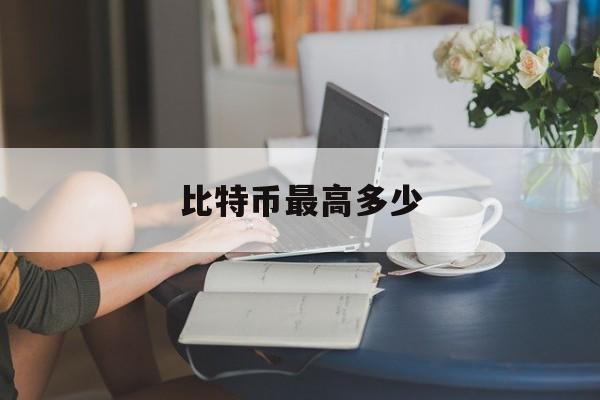 比特币最高多少-比特币最高多少美元一枚