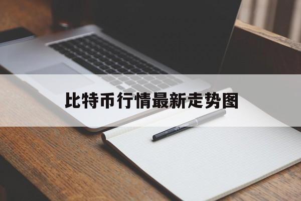 比特币行情最新走势图-比特币行情走势图怎么看