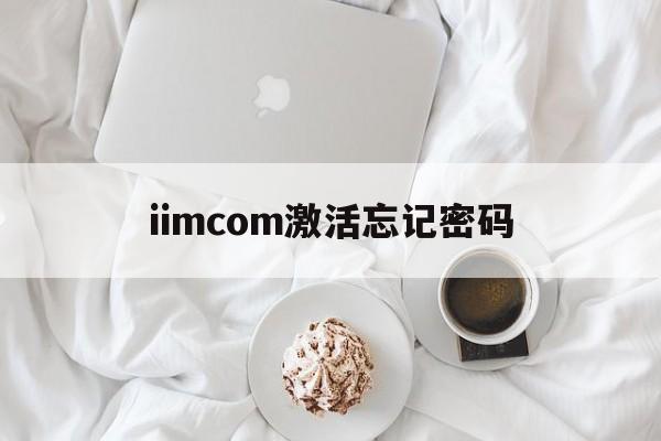 iimcom激活忘记密码-ipad2无法激活解决办法